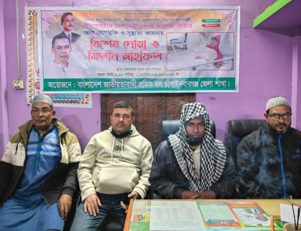 চাঁপাইনবাবগঞ্জ খালেদা জিয়ার রোগমুক্তি ও সুস্থতার জন্য দোয়া মাহফিল 