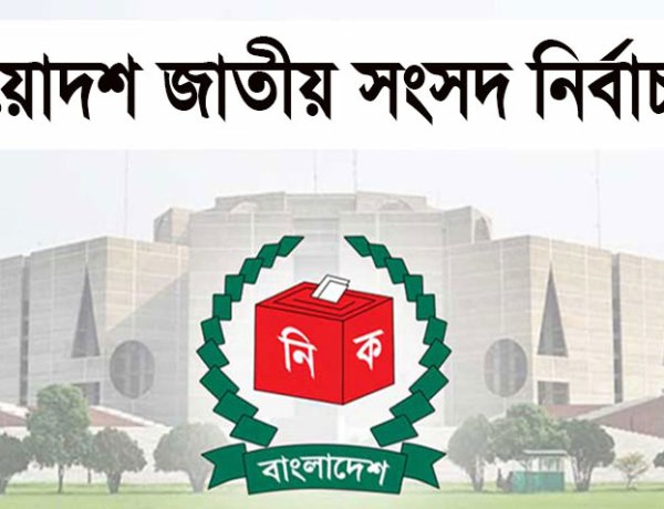 চাঁপাইনবাবগঞ্জে ১৬ জন প্রার্থীর মনোনয়নপত্র দাখিল