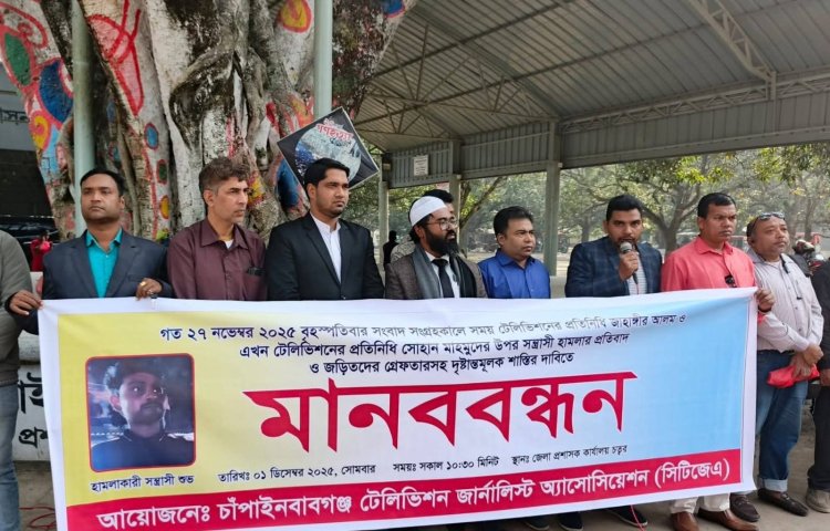 চাঁপাইনবাবগঞ্জে সাংবাদিকের উপর হামলার প্রতিবাদে মানববন্ধন