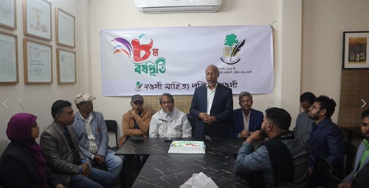 নওগাঁয় সাহিত্য পরিষদের ৮ম প্রতিষ্ঠাবার্ষিকী পালিত 