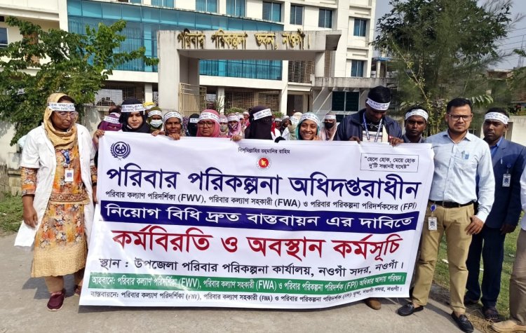 নিয়োগবিধি দ্রুত বাস্তবায়নের দাবিতে নওগাঁয় পরিবারকল্যাণের কর্মবিরতি