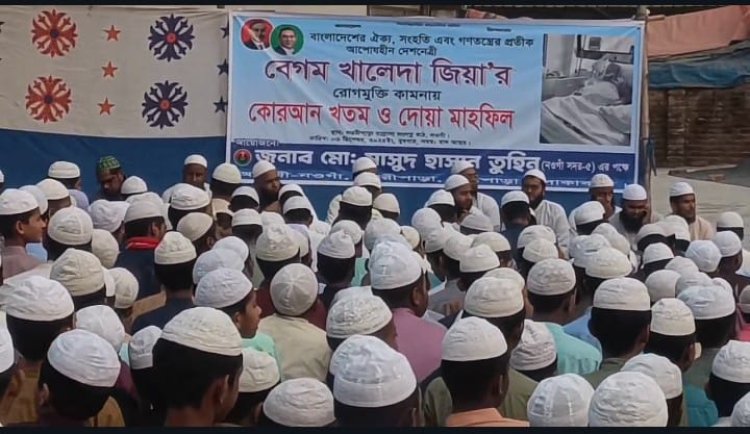 খালেদা জিয়ার রোগমুক্তি কামনায় নওগাঁয় কোরআন খতম ও দোয়া মাহফিল