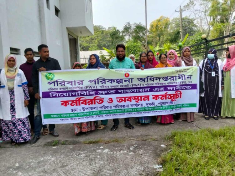দুমকীতে পরিবার পরিকল্পনা কর্মীদের কর্মবিরতি