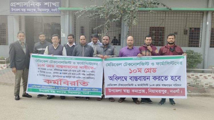 নিয়ামতপুরে ১০ম গ্রেড বাস্তবায়নের দাবিতে মেডিকেল টেকনোলজিস্ট ও ফার্মাসিস্টদের কর্মবিরতি