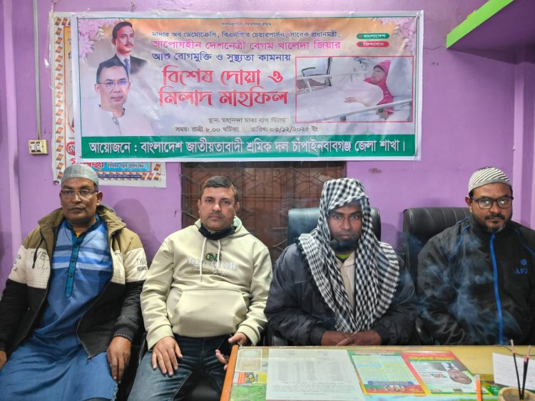 চাঁপাইনবাবগঞ্জ খালেদা জিয়ার রোগমুক্তি ও সুস্থতার জন্য দোয়া মাহফিল 