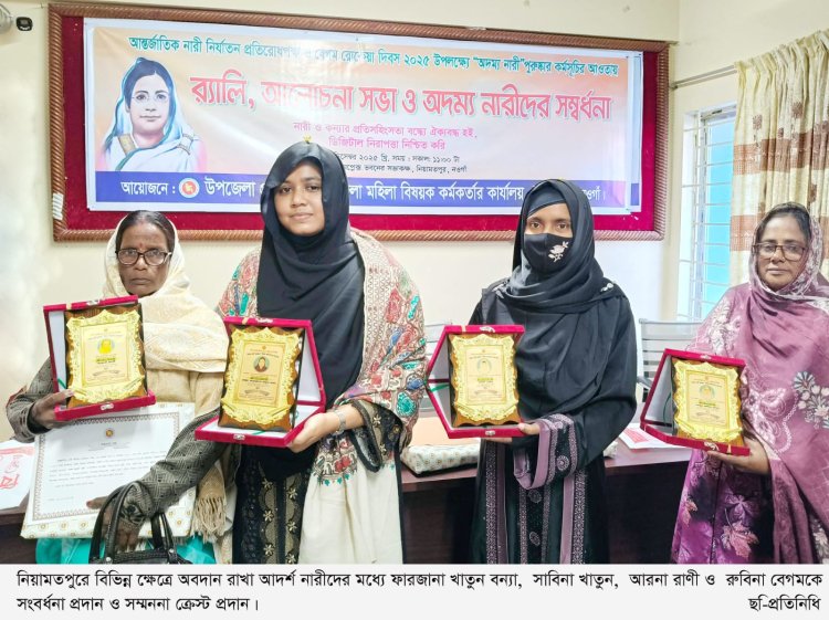 নিয়ামতপুরে আন্তর্জাতিক নারী নির্যাতন প্রতিরোধ পক্ষ বেগম রোকেয়া দিবস ও আদর্শ নারীদের সংবর্ধনা