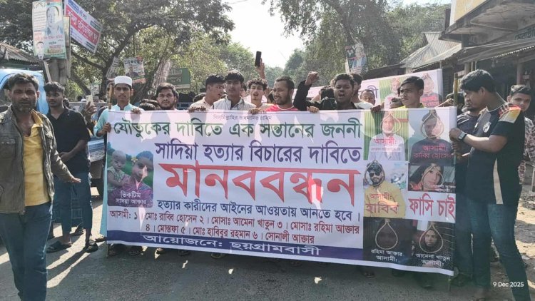 বুড়িচংয়ে এক সন্তানের জননী সাদিয়া হত্যার প্রতিবাদে মানববন্ধন ও সড়কে বিক্ষোভ মিছিল