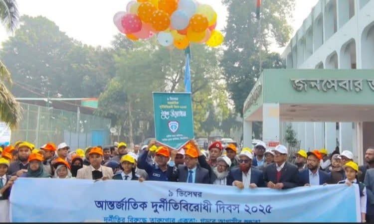 চুয়াডাঙ্গায় আন্তর্জাতিক দুর্নীতি বিরোধী দিবস পালিত