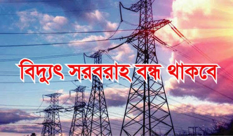 নিয়ামতপুরে ৩ঘণ্টা বিদ্যুৎ সরবরাহ বন্ধ থাকবে