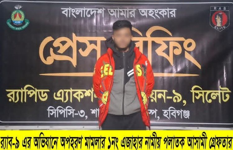 ‎নবীগঞ্জে অপহরণের তিন মাস পর স্কুলছাত্রী উদ্ধার ও যুবক গ্রেফতার  