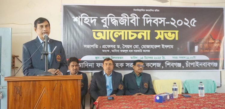 চাঁপাইনবাবগঞ্জে আদিনা ফজলুল হক সরকারি কলেজে শহিদ বুদ্ধিজীবী দিবস পালিত