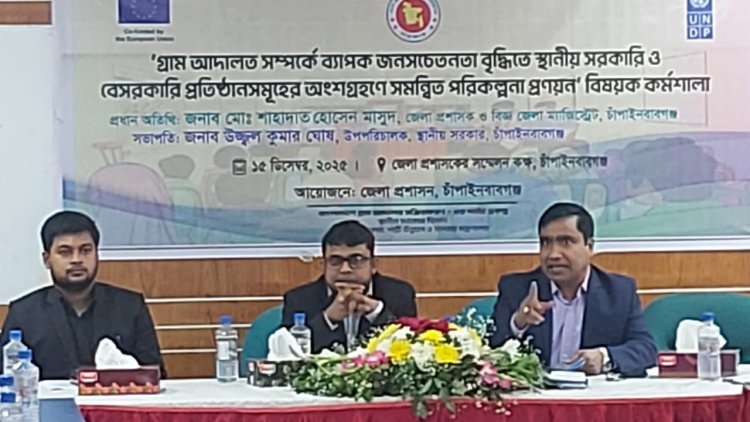 গ্রাম আদালত বিষয়ে জনসচেতনতা বৃদ্ধিতে চাঁপাইনবাবগঞ্জে সমন্বিত পরিকল্পনা সভা