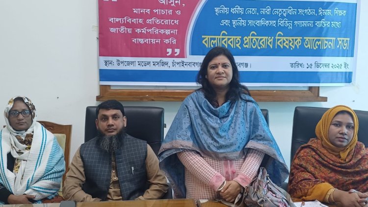 চাঁপাইনবাবগঞ্জে বাল্যবিবাহ প্রতিরোধে আলোচনা সভা