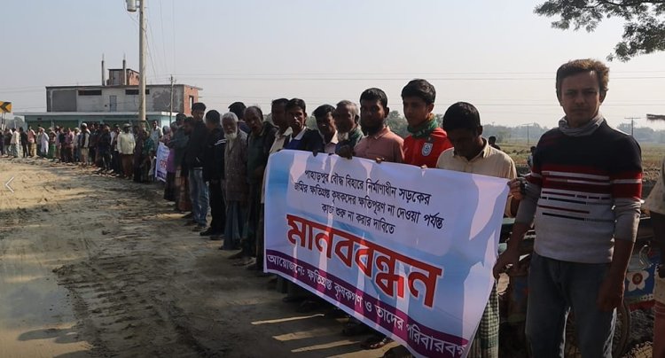 পাহাড়পুর বৌদ্ধবিহারে নির্মাণাধীন সড়কের জমির কৃষকদের ক্ষতিপূরণের দাবিতে মানববন্ধন 