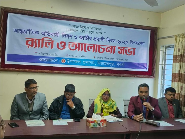 নিয়ামতপুরে আন্তর্জাতিক অভিবাসী দিবস ও জাতীয় প্রবাসী দিবস পালিত