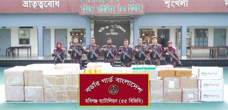 ‎হবিগঞ্জে সীমান্তে ১কোটি ১৫ লাখ টাকার ভারতীয় প্রসাধনী ও অবৈধ ওষুধ আটক