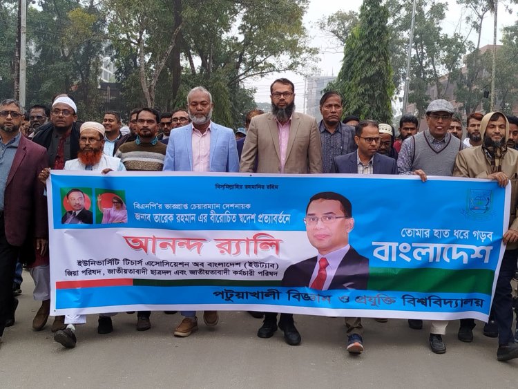 তারেক রহমানের স্বদেশ প্রত্যাবর্তন উপলক্ষে ইউট্যাবের উদ্যোগে পবিপ্রবিতে আনন্দ র‍্যালি ও দোয়া