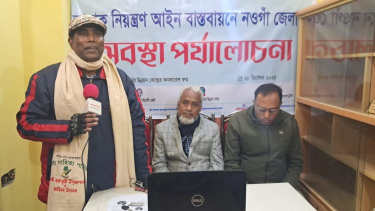 তামাক নিয়ন্ত্রণ আইন বাস্তবায়নে নওগাঁ জেলার অবস্থা পর্যালোচনা সভা