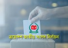 নির্বাচনী আচরণবিধি প্রতিপালনের আহ্বান নির্বাচন কমিশনের