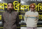 চাঁপাইনবাবগঞ্জে ফেন্সিডিলসহ দুইজন গ্রেফতার