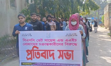 পবিপ্রবিতে একক কম্বাইন্ড ডিগ্রি বহালের দাবিতে এএনএসভিএম শিক্ষার্থীদের প্রতিবাদ  ‎