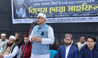 চাঁপাইনবাবগঞ্জে খালেদা জিয়ার আত্মার মাগফিরাত কামনায় বিশেষ দোয়া মাহফিল