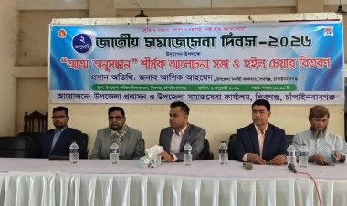 চাঁপাইনবাবগঞ্জ শিবগঞ্জে জাতীয় সমাজ সেবা দিবস পালিত