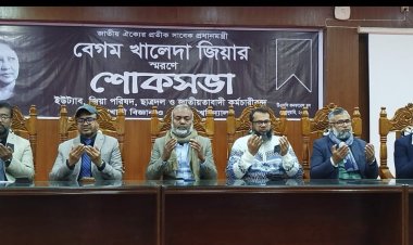 পবিপ্রবিতে সাবেক প্রধানমন্ত্রী বেগম খালেদা জিয়ার স্মরণে শোকসভা