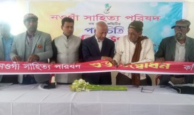 নওগাঁ সাহিত্য পরিষদের কমিটির পরিচিতি ও কবিতা উৎসব