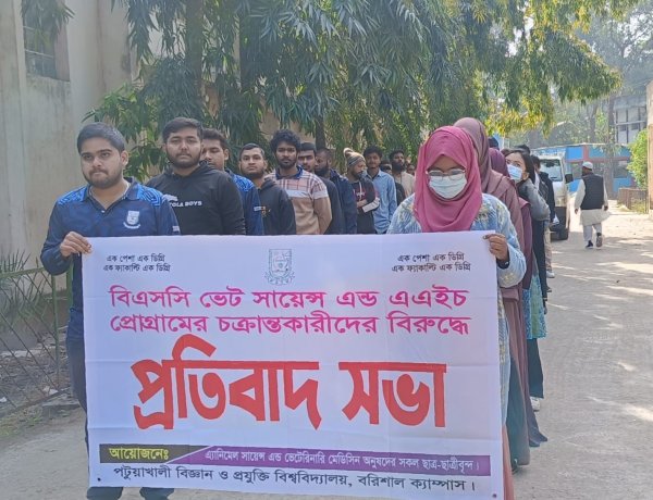 পবিপ্রবিতে একক কম্বাইন্ড ডিগ্রি বহালের দাবিতে এএনএসভিএম শিক্ষার্থীদের প্রতিবাদ  ‎
