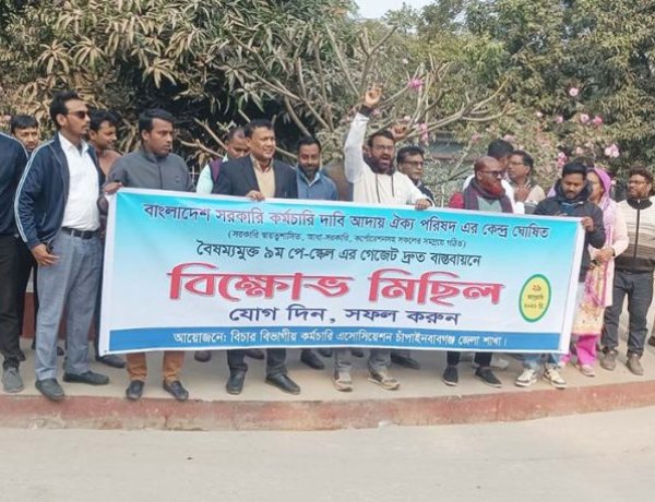 ৯ম পে স্কেলের গেজেট দ্রুত বাস্তবায়নের দাবিতে চাঁপাইনবাবগঞ্জে বিক্ষোভ