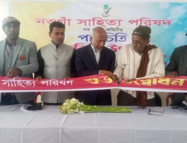 নওগাঁ সাহিত্য পরিষদের কমিটির পরিচিতি ও কবিতা উৎসব