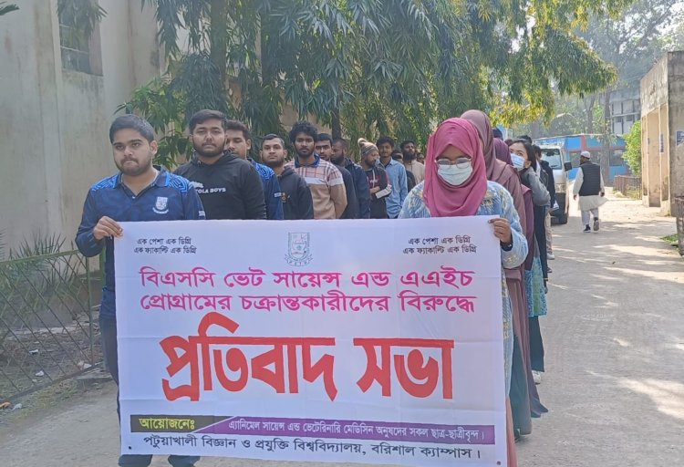পবিপ্রবিতে একক কম্বাইন্ড ডিগ্রি বহালের দাবিতে এএনএসভিএম শিক্ষার্থীদের প্রতিবাদ  ‎