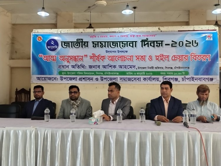 চাঁপাইনবাবগঞ্জ শিবগঞ্জে জাতীয় সমাজ সেবা দিবস পালিত