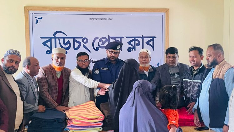 বুড়িচং প্রেসক্লাবের উদ্যোগে শীতার্তদের মাঝে কম্বল বিতরণ