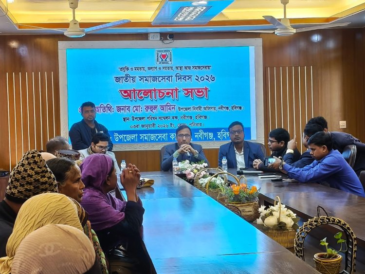 ‎নবীগঞ্জে জাতীয় সমাজসেবা দিবস পালিত