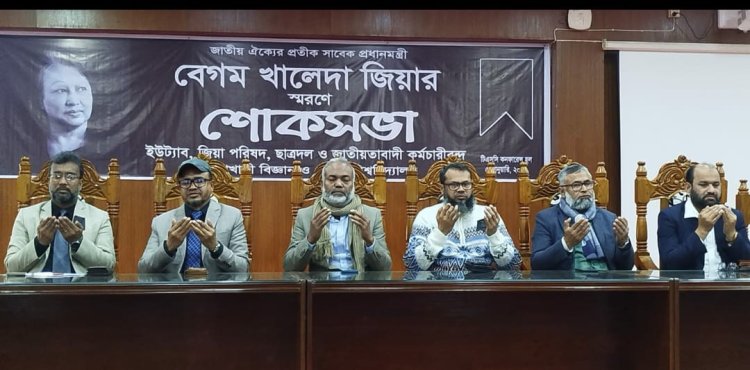 পবিপ্রবিতে সাবেক প্রধানমন্ত্রী বেগম খালেদা জিয়ার স্মরণে শোকসভা