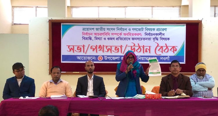 নিয়ামতপুরে জাতীয় নির্বাচন ও গণভোট বিষয়ক অবহিতকরণ সভা