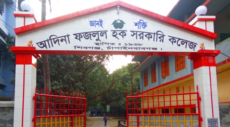 জাতীয় শিক্ষা সপ্তাহে আদিনা সরকারি কলেজ জেলার শ্রেষ্ঠ কলেজ নির্বাচিত