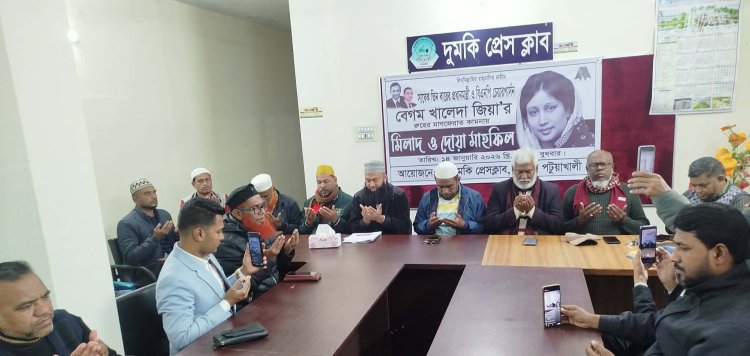 দুমকি প্রেসক্লাবে খালেদা জিয়ার স্মরণে দোয়া মাহফিল