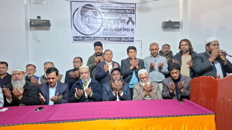 নওগাঁয় খালেদা জিয়ার রুহের মাগফিরাত কামনায় ক্রীড়াবিদদের দোয়া
