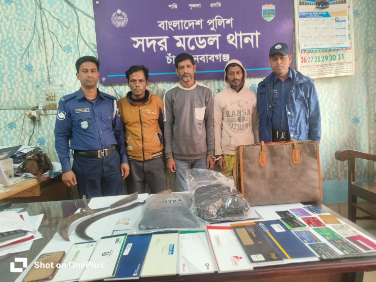 চাঁপাইনবাবগঞ্জে ছিনতাই হওয়া মালামাল উদ্ধারসহ তিন ছিনতাইকারী গ্রেফতার