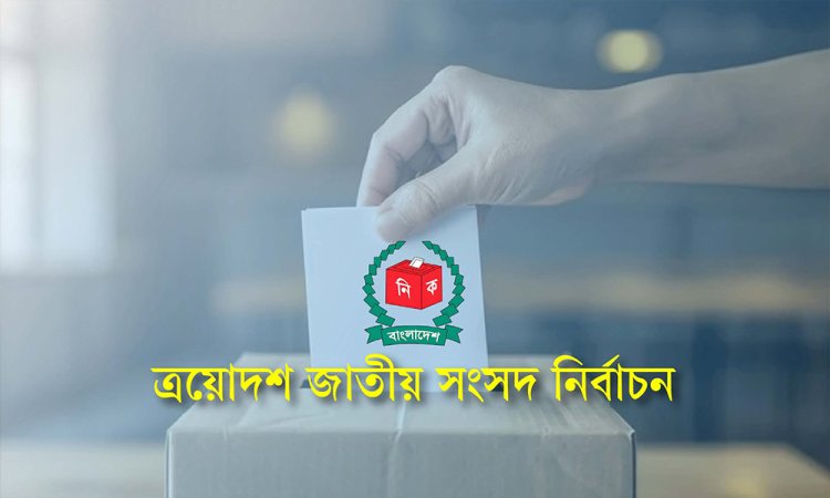 নির্বাচনী আচরণবিধি প্রতিপালনের আহ্বান নির্বাচন কমিশনের