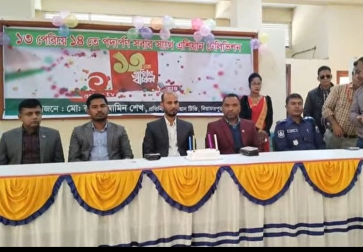 নিয়ামতপুরে এশিয়ান টিভির ১৩তম প্রতিষ্ঠাবার্ষিকী উদযাপন