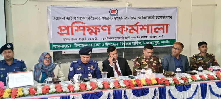 নিয়ামতপুরে ভোটগ্রহণকারী কর্মকর্তাদের প্রশিক্ষণ কর্মশালা 