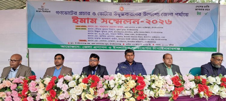 চাঁপাইনবাবগঞ্জে গণভোটের প্রচার ও ভোটার উদ্বুদ্ধকরণে ইমাম সম্মেলন