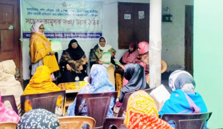 চাঁপাইনবাবগঞ্জে বাল্যবিয়ে ও ইভটিজিং প্রতিরোধে উঠান বৈঠক