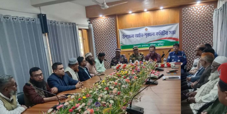 বুড়িচংয়ে জাতীয় নির্বাচন ও গণভোট উপলক্ষে আইনশৃঙ্খলা কমিটির বিশেষ সভা