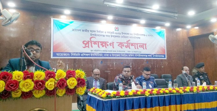 চাঁপাইনবাবগঞ্জে ভোটগ্রহণ কর্মকর্তাদের ৫ দিনের প্রশিক্ষণ শুরু