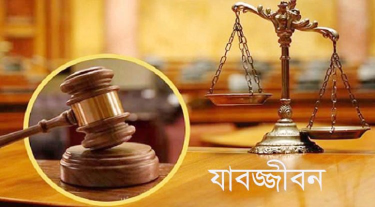 চাঁপাইনবাবগঞ্জে মাদক মামলায় এক নারীর যাবজ্জীবন